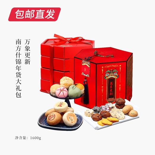 雅觅 万象更新南方什锦年货大礼包 1600g（包邮直发） 商品图0