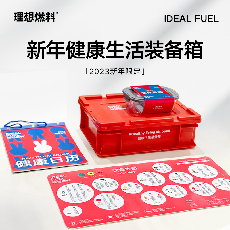 理想燃料2023新年限定—健康生活装备箱
