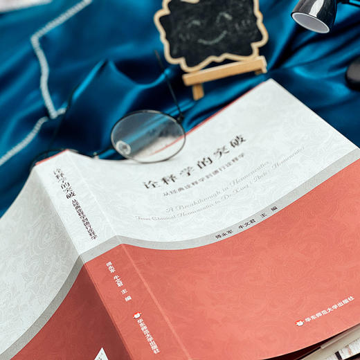 诠释学的突破 从经典诠释学到德行诠释学 傅永军 论文集 潘德荣 商品图8