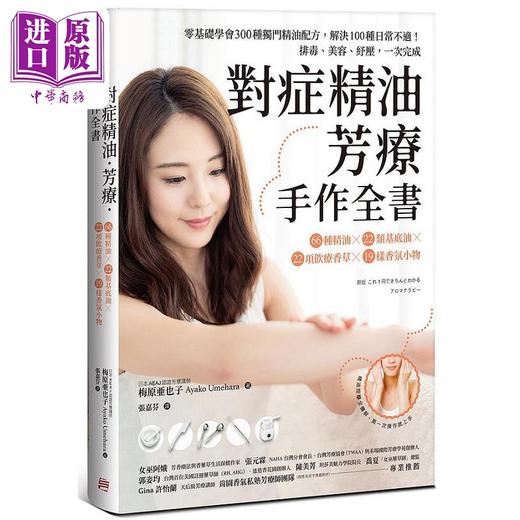 【中商原版】对症精油 芳疗 手作全书 港台原版 梅原亚也子 方言文化 商品图0
