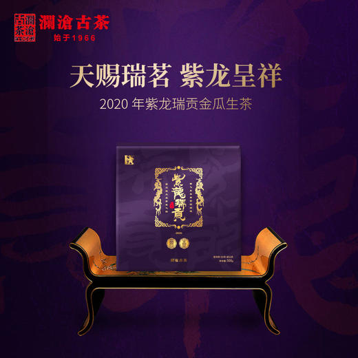 【会员专属】澜沧古茶珍稀紫芽茶熟瓜 紫龙呈祥 紫气东来-2199元礼包 商品图1