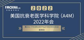  邀请函|美国 A4M 2022年会 暨 AACTP抗衰老医学临床培训邀请函 