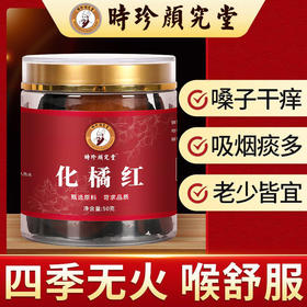 源自1921年时珍颜究堂 陈年化州陈橘红即冲即饮  匠心润喉秘方  百年古法传承工艺 减轻咽喉不适养护养生 咽肺好伴侣 50g/罐