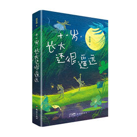 十一岁,长大还很遥远/新世纪出版社/9787558334573/赵安琪