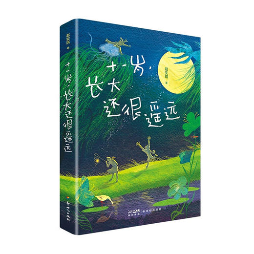 十一岁,长大还很遥远/新世纪出版社/9787558334573/赵安琪 商品图0