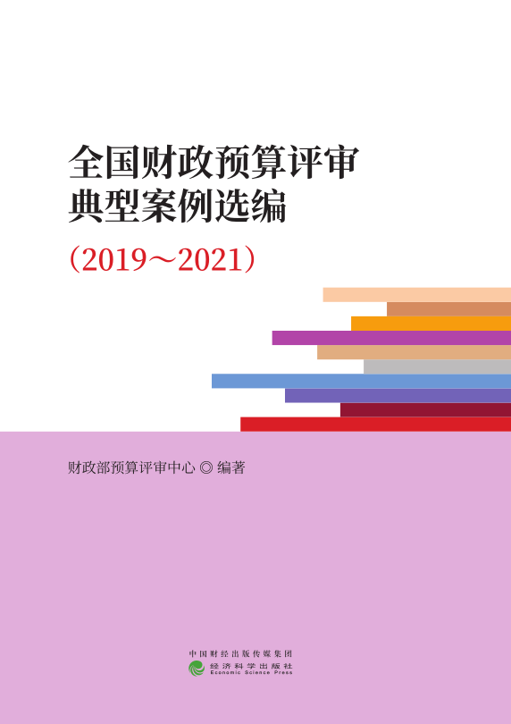 全国财政预算评审典型案例选编（2019-2021）