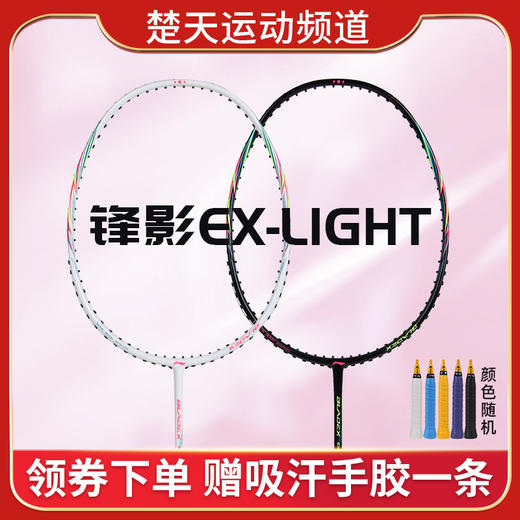 已穿线成品拍【新品】李宁羽毛球对拍锋影EX-LIGHT全碳素穿线情侣黑白5U 成品拍 商品图1