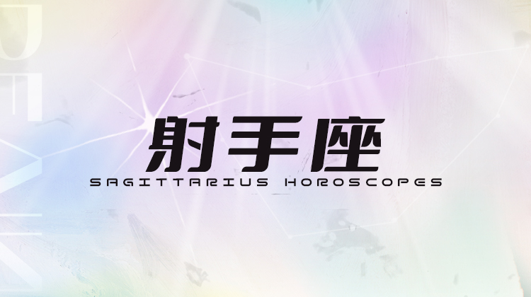 射手座2025指南