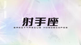 射手座2025指南