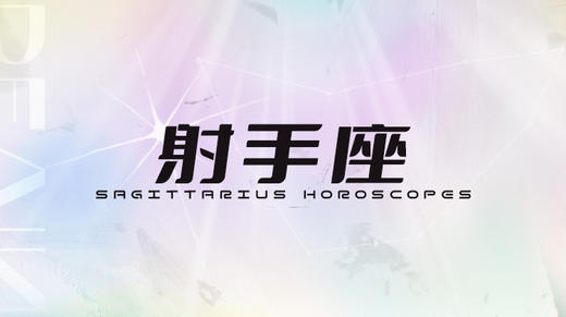 射手座2025指南 商品图0