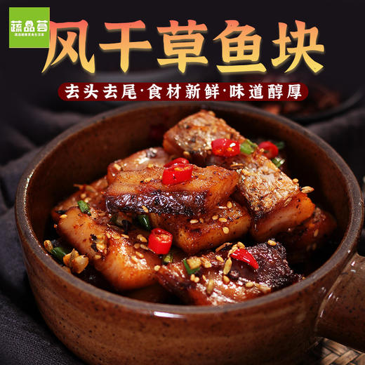 【武汉.汉南】蔬品荟风干草鱼块350g*4包 商品图1