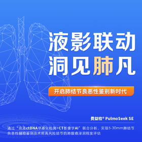 （上门采血）费益检肺结节良恶性评估-适用于近三个月内查出5-30mm肺结节人群，需提供CT-DICOM数据