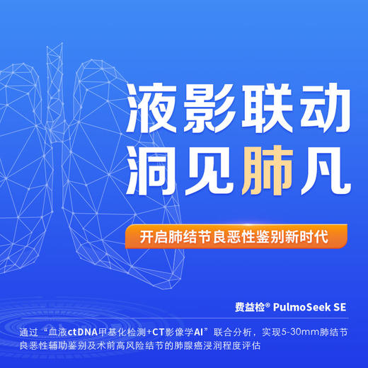 （上门采血）费益检肺结节良恶性评估-适用于近三个月内查出5-30mm肺结节人群，需提供CT-DICOM数据 商品图0