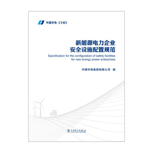 新能源电力企业安全设施配置规范 商品图1