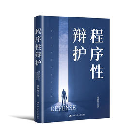 程序性辩护 / 娄秋琴/ 人大出版社