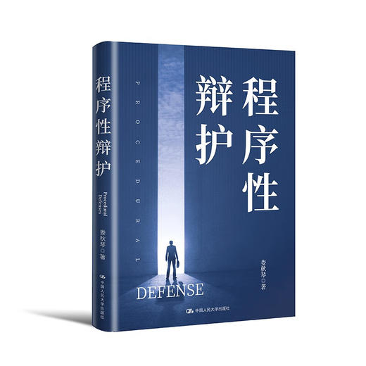程序性辩护 / 娄秋琴/ 人大出版社 商品图0