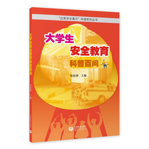 大学生安全教育科普百问 商品图0