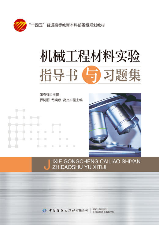 机械工程材料实验指导书与习题集 商品图1