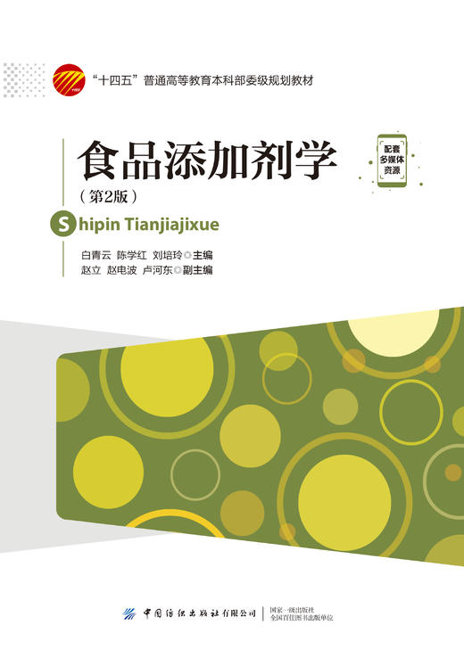 食品添加剂学（第2版） 商品图1