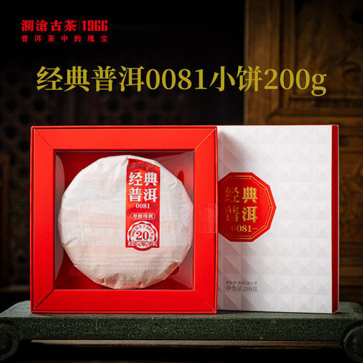澜沧古茶2021年经典0081+007组合装普洱茶古树老树云南七子茶饼小饼200g 商品图1