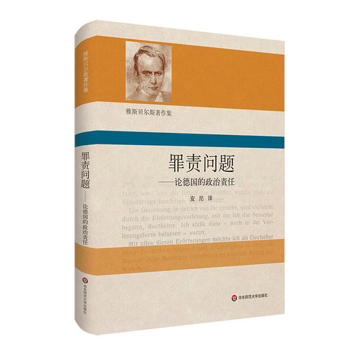 罪责问题 论德国的政治责任 雅斯贝尔斯著作集 政治哲学  精装 商品图0