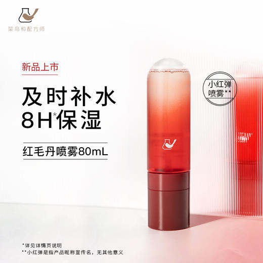 【重磅298任选】红毛丹喷雾80mL 商品图1