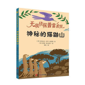 无敌侦探普雷舍丝.神秘的猫鼬山/青岛出版社/亚力册大.麦考.史密斯[英]/9787573605818