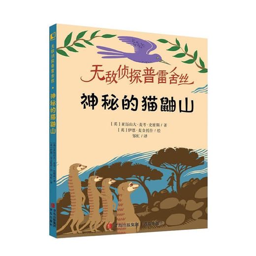 无敌侦探普雷舍丝.神秘的猫鼬山/青岛出版社/亚力册大.麦考.史密斯[英]/9787573605818 商品图0