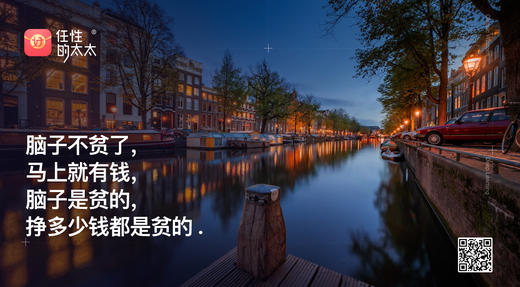 ★ 脑子不贫了，马上就有钱，脑子是贫的，挣多少钱都是贫的 商品图0