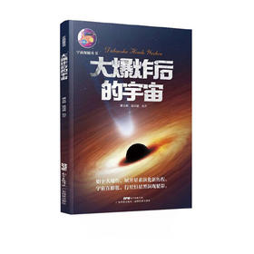 大爆炸后的宇宙(宇宙探秘丛书)/广东科技出版社/潘文彬 温诗惠/9787535976475