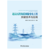 超高压跨海联网输变电工程关键技术与应用 商品缩略图0