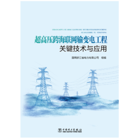 超高压跨海联网输变电工程关键技术与应用