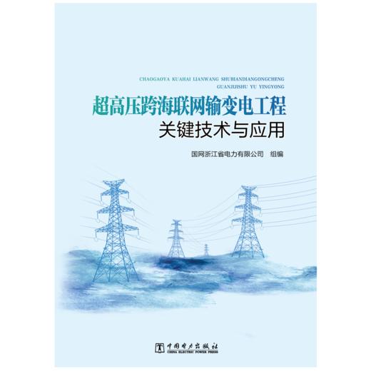 超高压跨海联网输变电工程关键技术与应用 商品图0