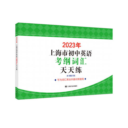 2023年上海市初中英语考纲词汇天天练 现货速发 中考英语辅导系列配套 商品图0