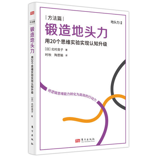 锻造地头力：用20个思维实验实现认知升级【锻造地头力书系·方法篇】 商品图3