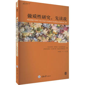 做质性研究,先读我 原书第3版