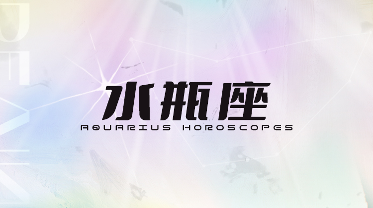 水瓶座2025指南