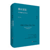 静水深流 哲学断想与读书札记 杨耕文集 第9卷 形而上学 商品缩略图0