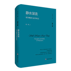 静水深流 哲学断想与读书札记 杨耕文集 第9卷 形而上学