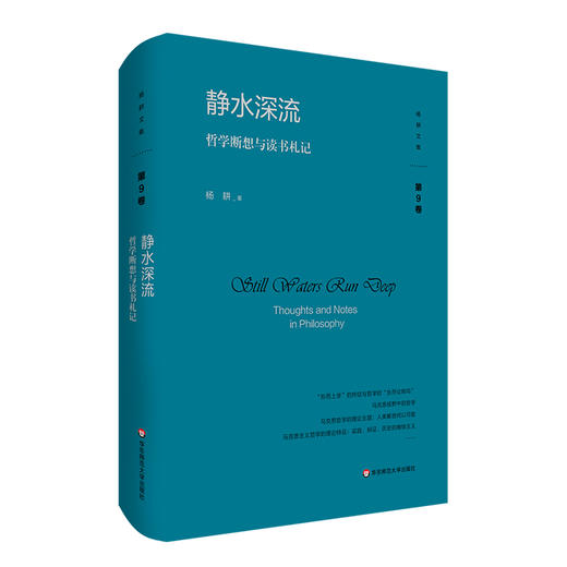 静水深流 哲学断想与读书札记 杨耕文集 第9卷 形而上学 商品图0