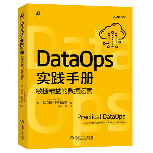 DataOps实践手册：敏捷精益的数据运营 商品图0