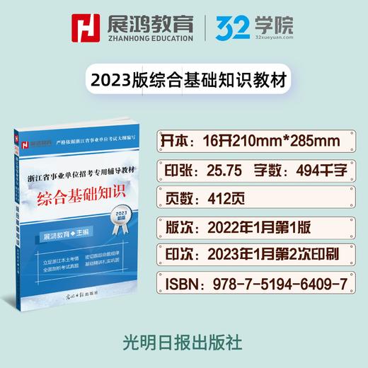 2023版｜浙江省事业单位考试-综合基础知识教材 商品图2