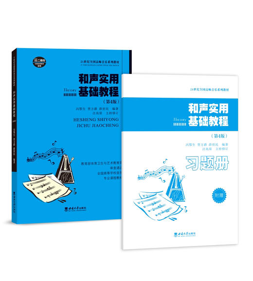 和声实用基础教程（第4版） 商品图0