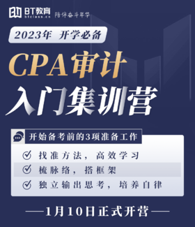 【BT教育】2023年CPA审计入门集训营