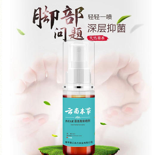 去脚臭喷雾脚痒烂脚丫足部护理脱皮干燥云南本草脚爽喷剂 商品图3