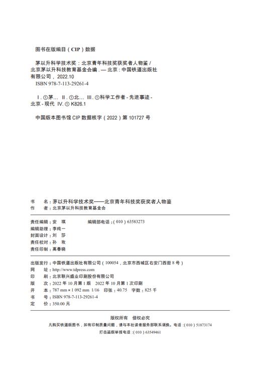 29261-4 茅以升科学技术奖——北京青年科技奖获奖者人物鉴 商品图1