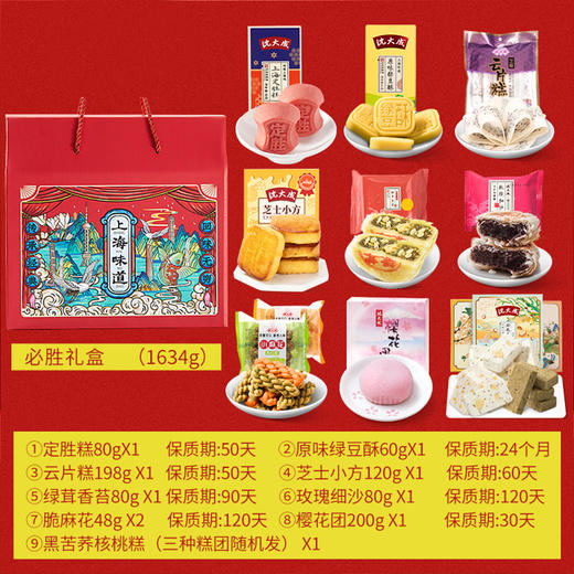 沈大成【必定“高"“中”】上海味道糕点礼盒 商品图4