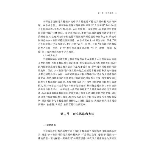乡村振兴战略下我国乡村旅游可持续发展的村民参与研究/王婉飞/浙江大学出版社 商品图3
