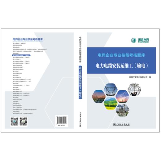 电力电缆安装运维工（输电）/电网企业专业技能考核题库    商品图2