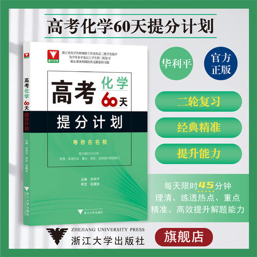 高考化学60天提分计划/浙大优学/中等水平及以上学生的二轮复习/华利平/包朝龙/华利平/浙江大学出版社 商品图0